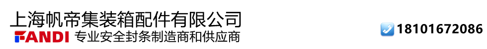 上海帆帝集裝箱配件有限公司